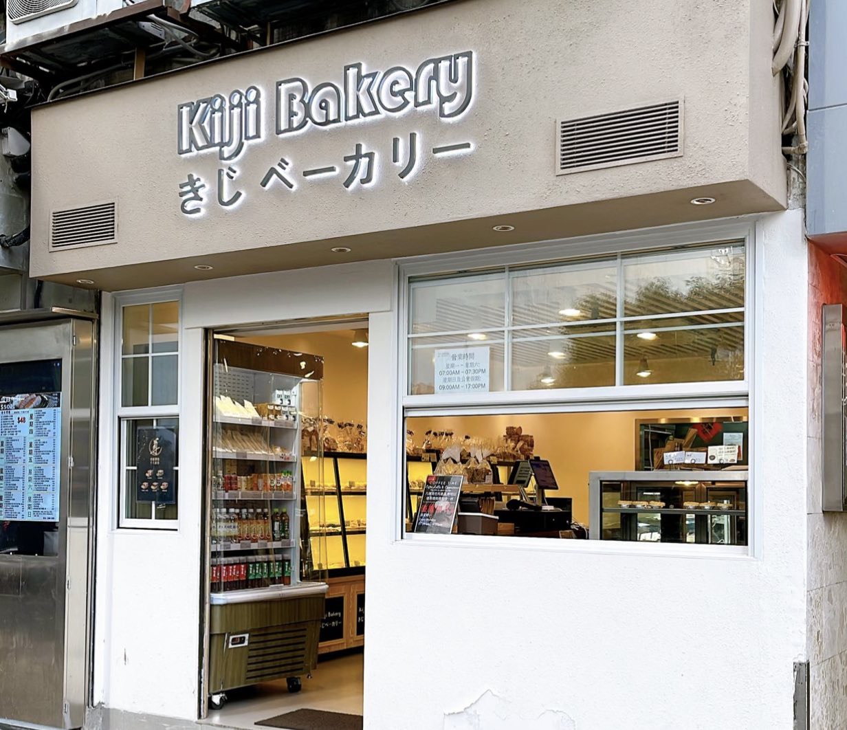 KijiBakery2.jpg