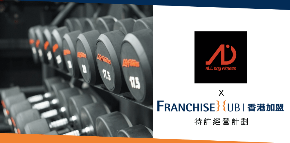 ALL DAY Fitness的特許經營加盟