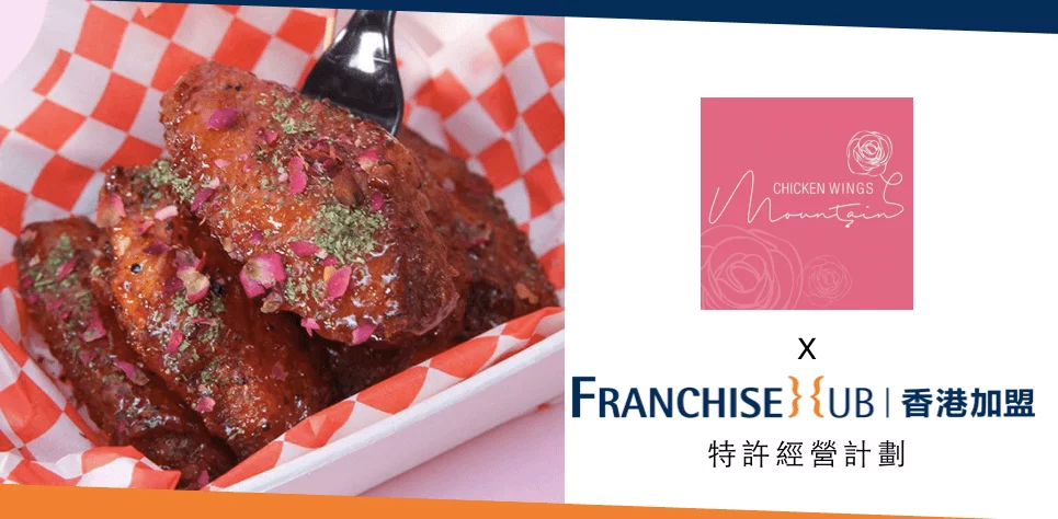 雞翼山的franchise加盟