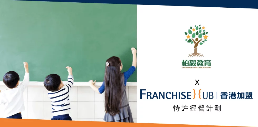 柏毅教育 Evergreen Way Education的做生意加盟