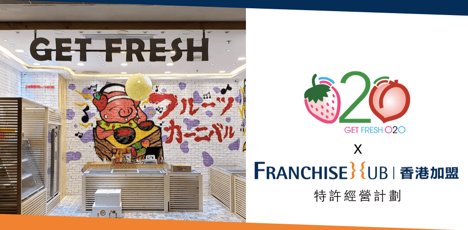 GET FRESH O2O的franchise加盟