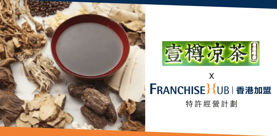 壹樽涼茶的創業加盟