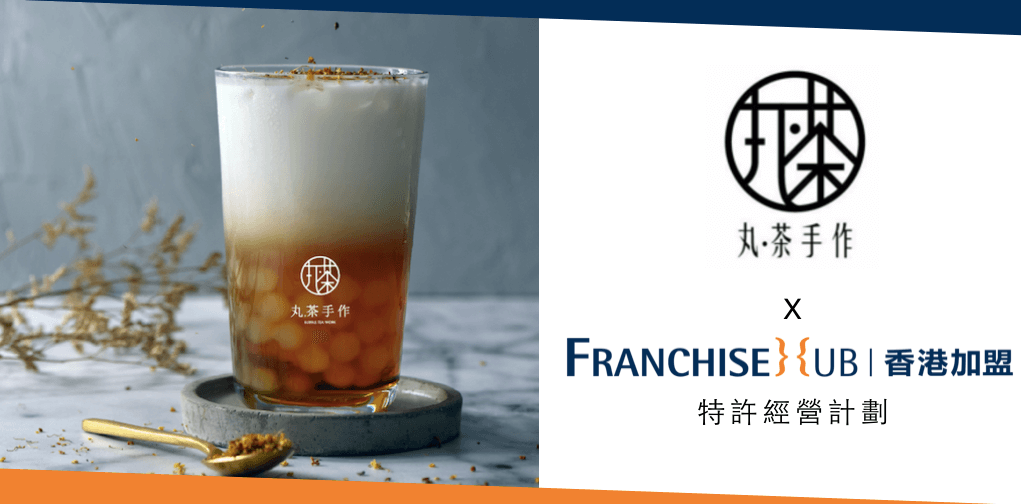 丸茶手作的特許經營加盟