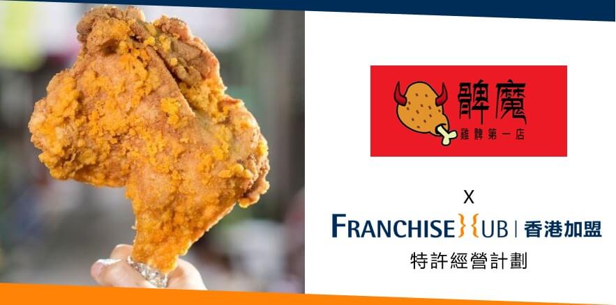 髀魔-雞髀第一店的被動收入加盟
