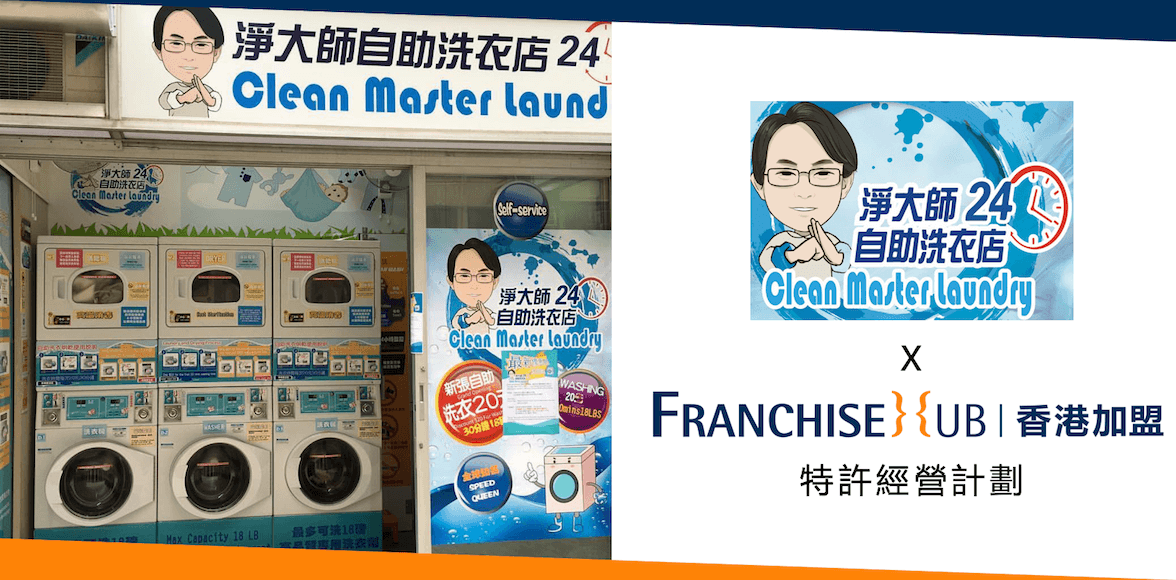 淨大師自助洗衣店 Clean Master Laundry的副業加盟