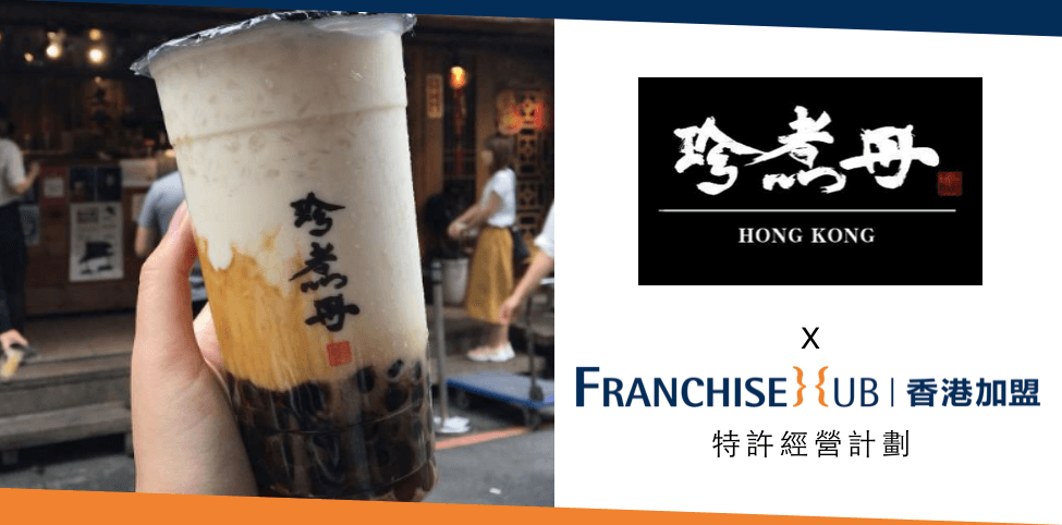 珍煮丹的創業加盟