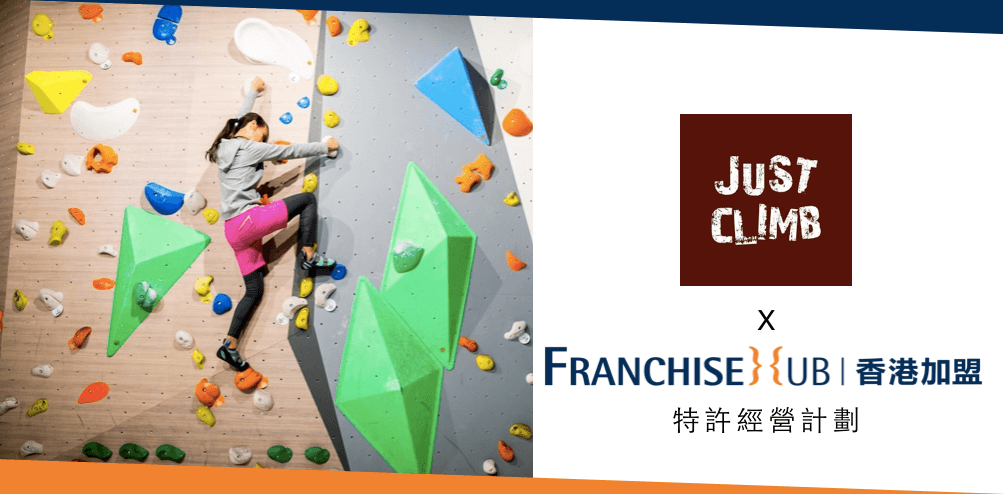 JUST CLIMB 香港攀石的特許經營香港加盟