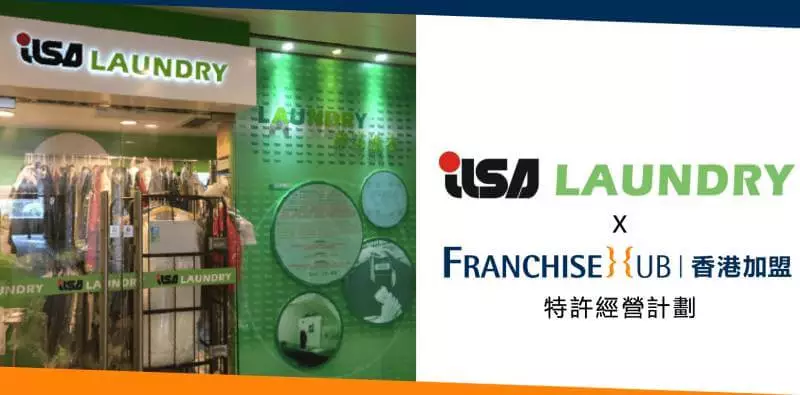 伊莎洗衣的franchise加盟