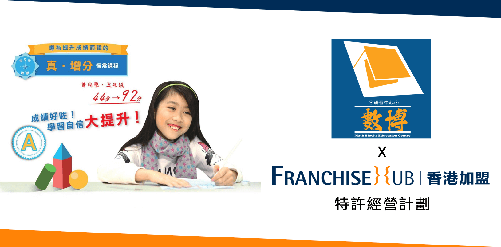 數博研習中心 Math Blocks Education Centre的做生意加盟
