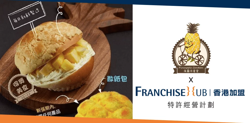 菠蘿仔食堂的特許經營香港加盟
