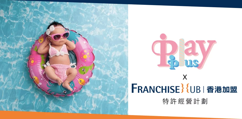 Playplus Baby Spa的franchise加盟