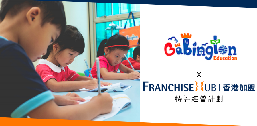 Babington English Education Centre的被動收入加盟