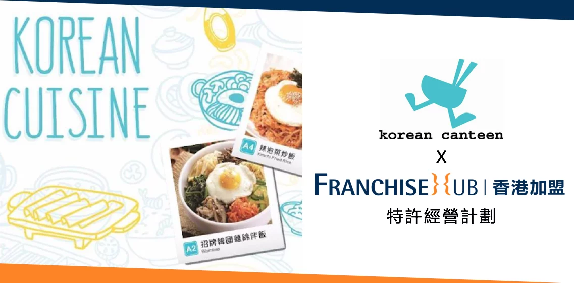 Korean Canteen的小生意加盟