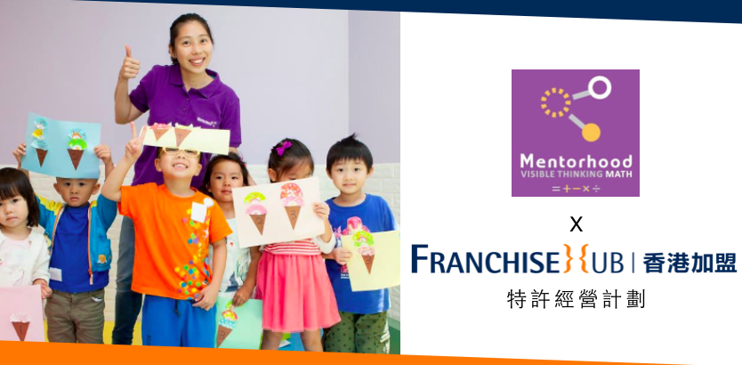 明理方教育中心 mentorhood mathematics的franchise加盟