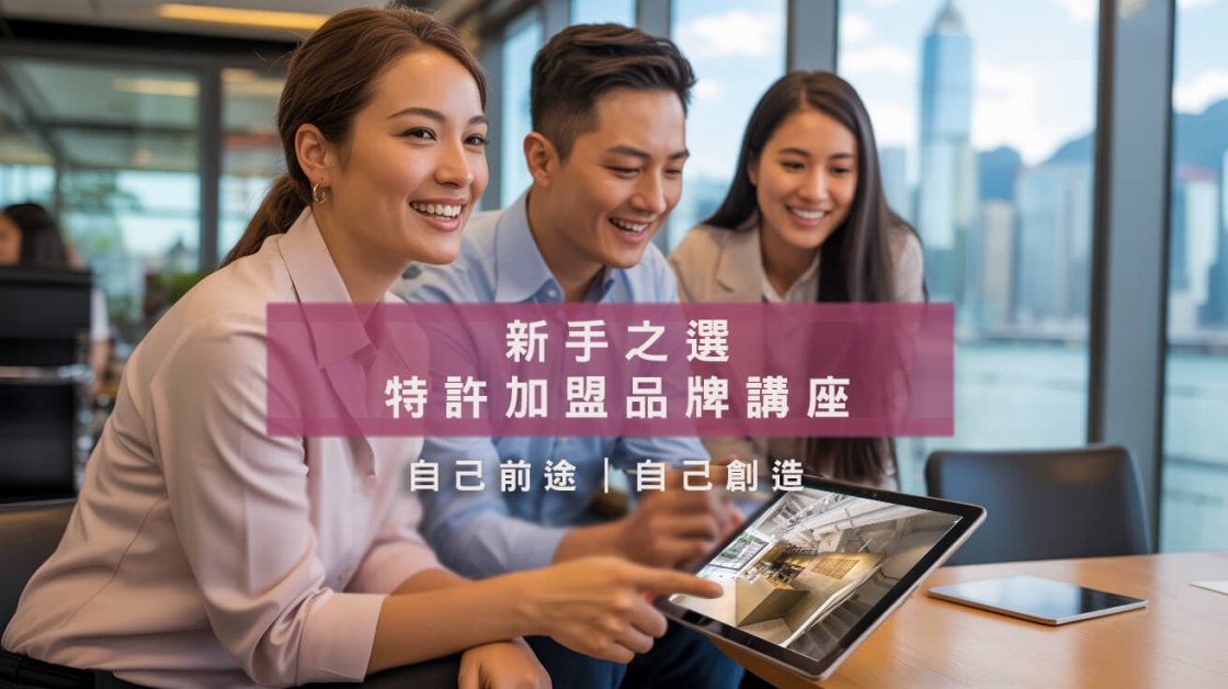 新手之選特許加盟品牌講座