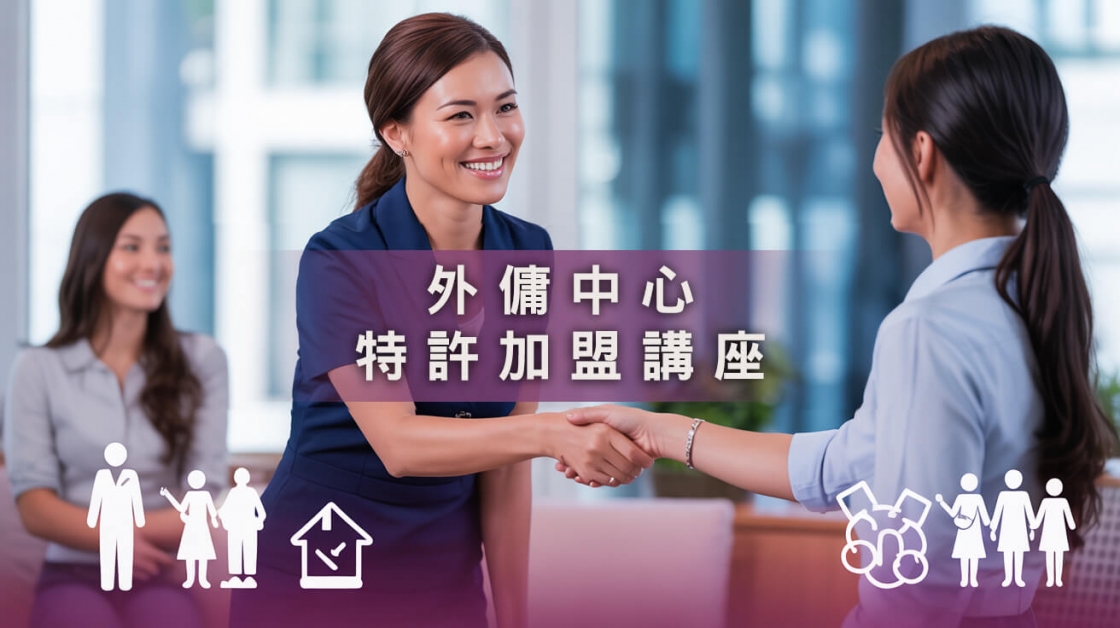 加盟僱傭中心講座