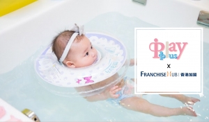 Playplus Baby Spa的franchise加盟