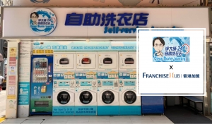 淨大師自助洗衣店 Clean Master Laundry的副業加盟