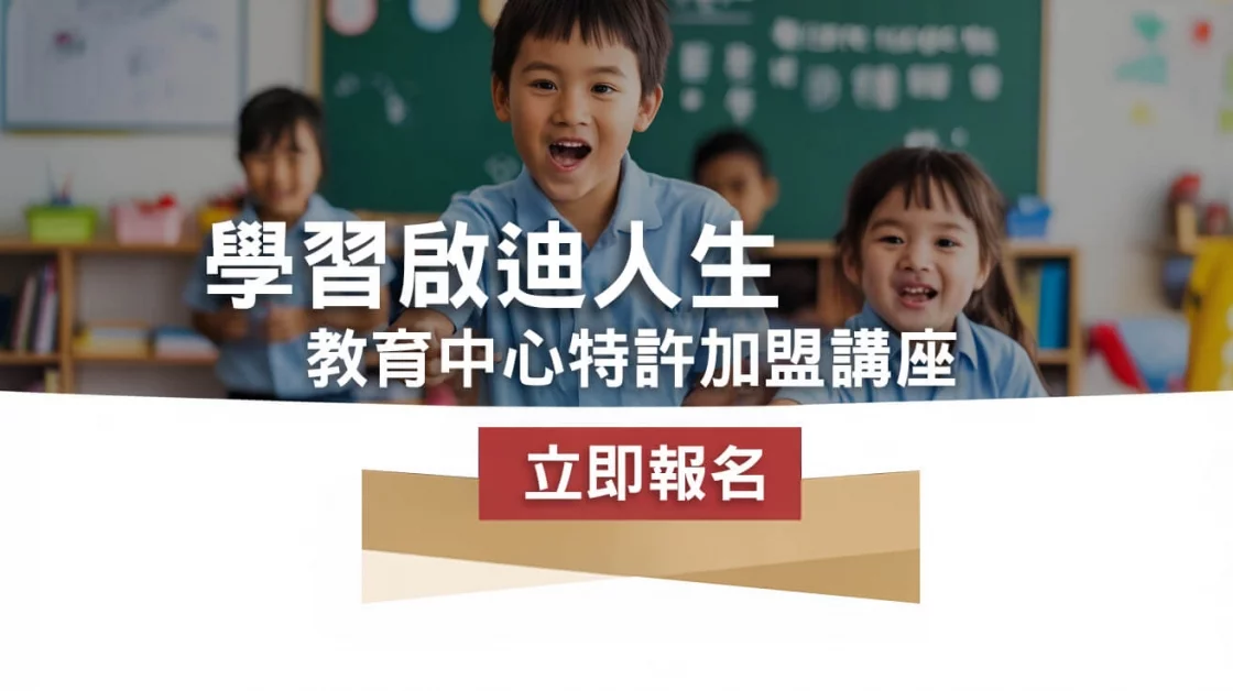 加盟教育中心講座