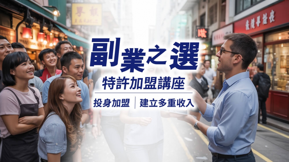 副業之選特許加盟講座