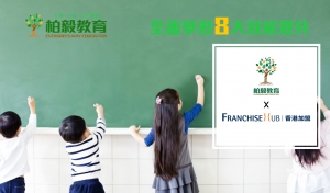 柏毅教育 Evergreen Way Education的做生意加盟