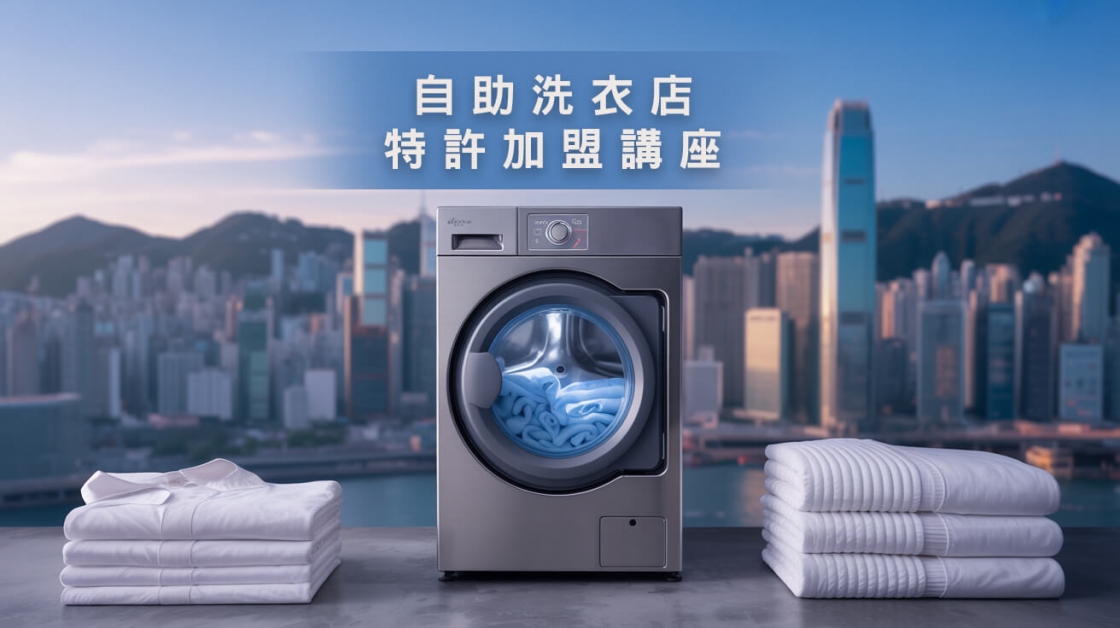 加盟自助洗衣店講座