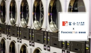 富士洗衣集團