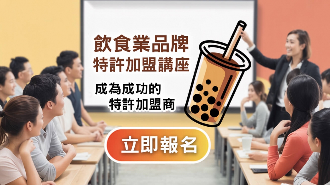 加盟飲食生意講座