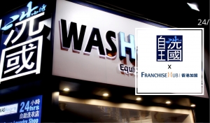 自洗王國 WASHours的被動收入加盟