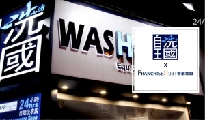 自洗王國 WASHours的被動收入加盟